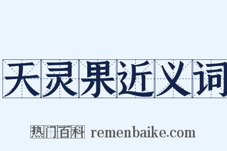 天灵果近义词是什么意思的图片